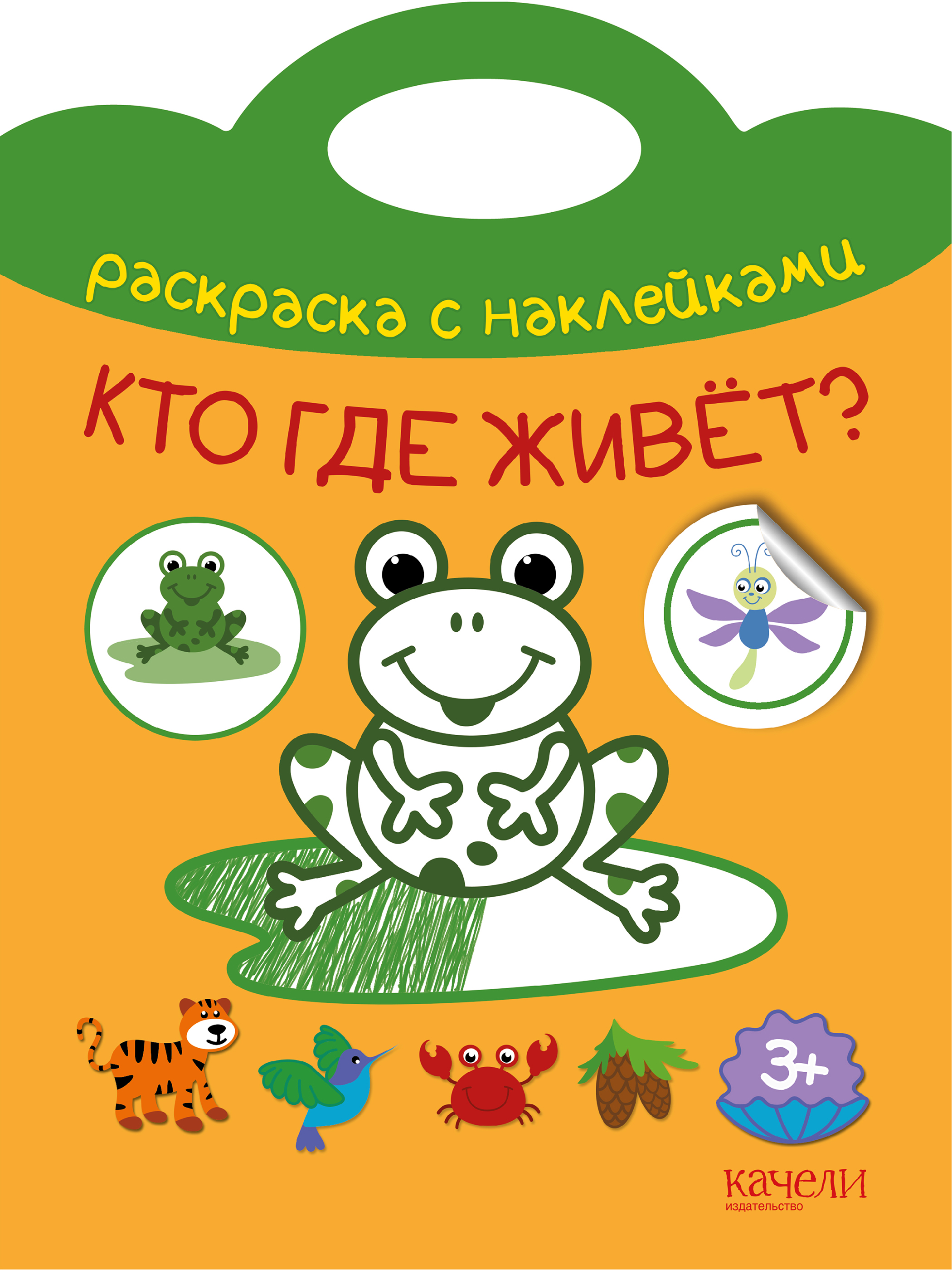 Книга Качели Кто где живет? - фото 1