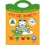 Книга Качели Кто где живет?