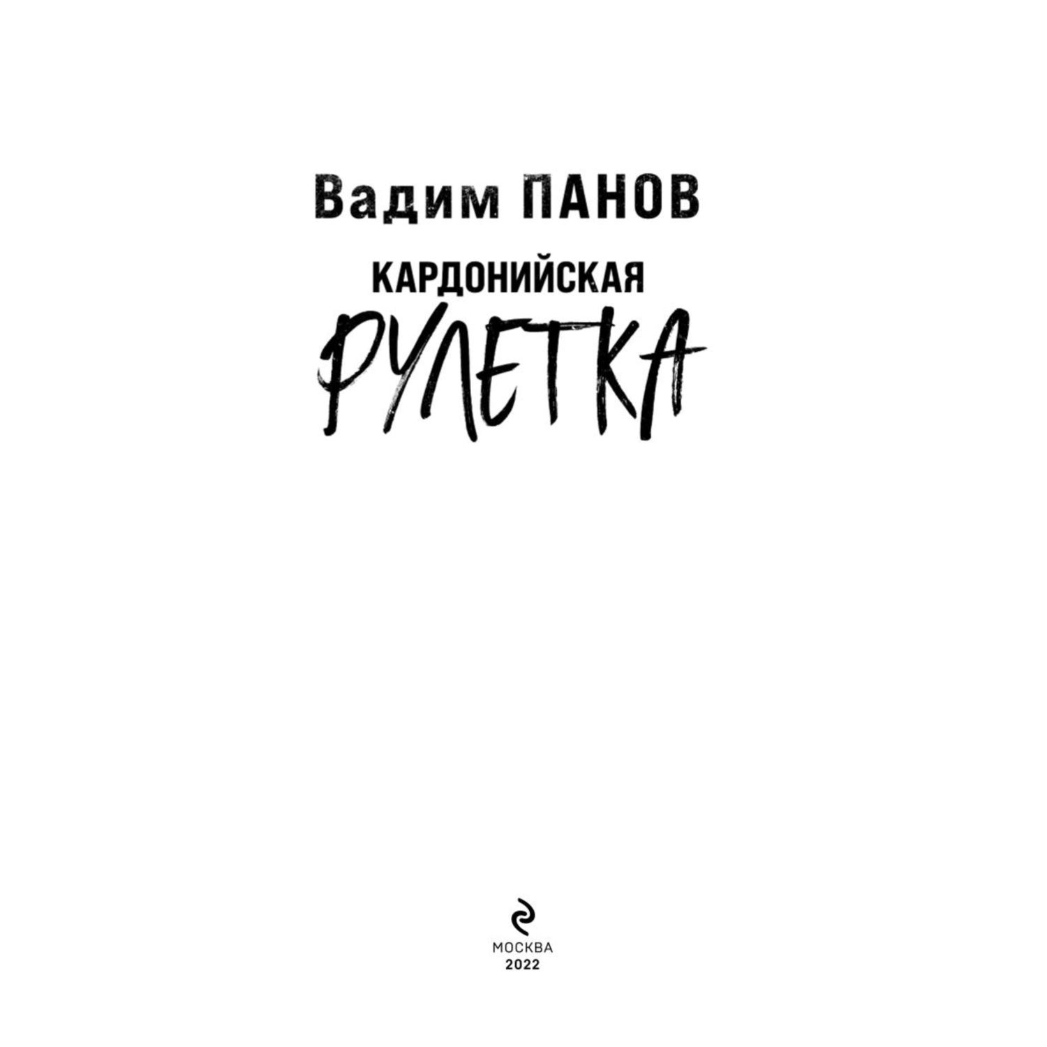 Книга ЭКСМО-ПРЕСС Кардонийская рулетка - фото 2
