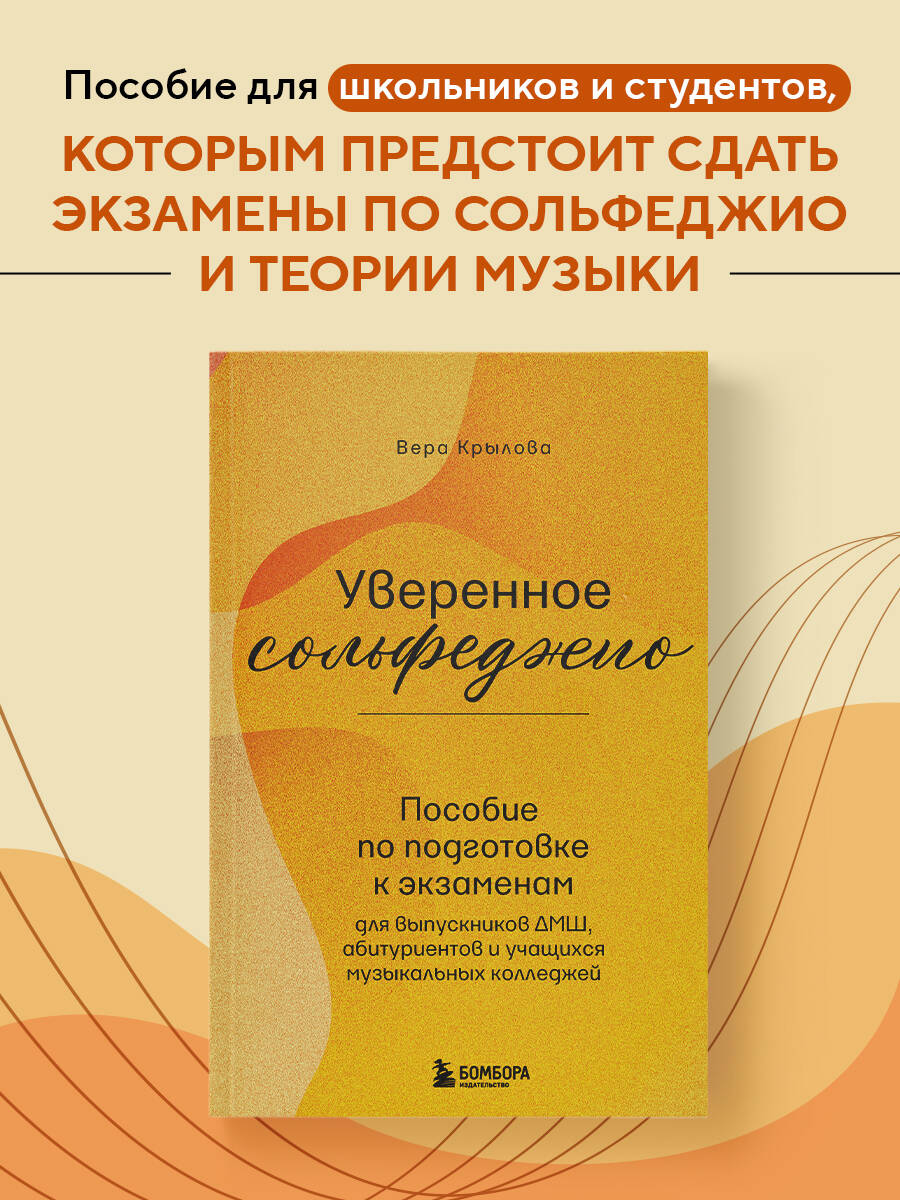 Книга БОМБОРА Уверенное сольфеджио. Пособие по подготовке к экзаменам для выпускников ДМШ - фото 1