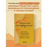 Книга БОМБОРА Уверенное сольфеджио. Пособие по подготовке к экзаменам для выпускников ДМШ