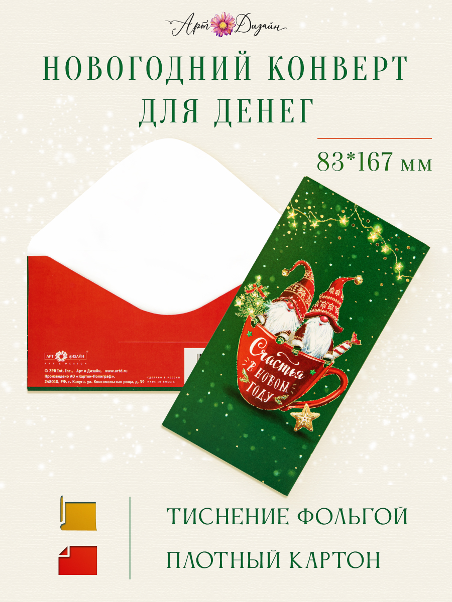 Открытка конверт для денег Арт и Дизайн Счастья в Новом Году! 83х167 мм - фото 1
