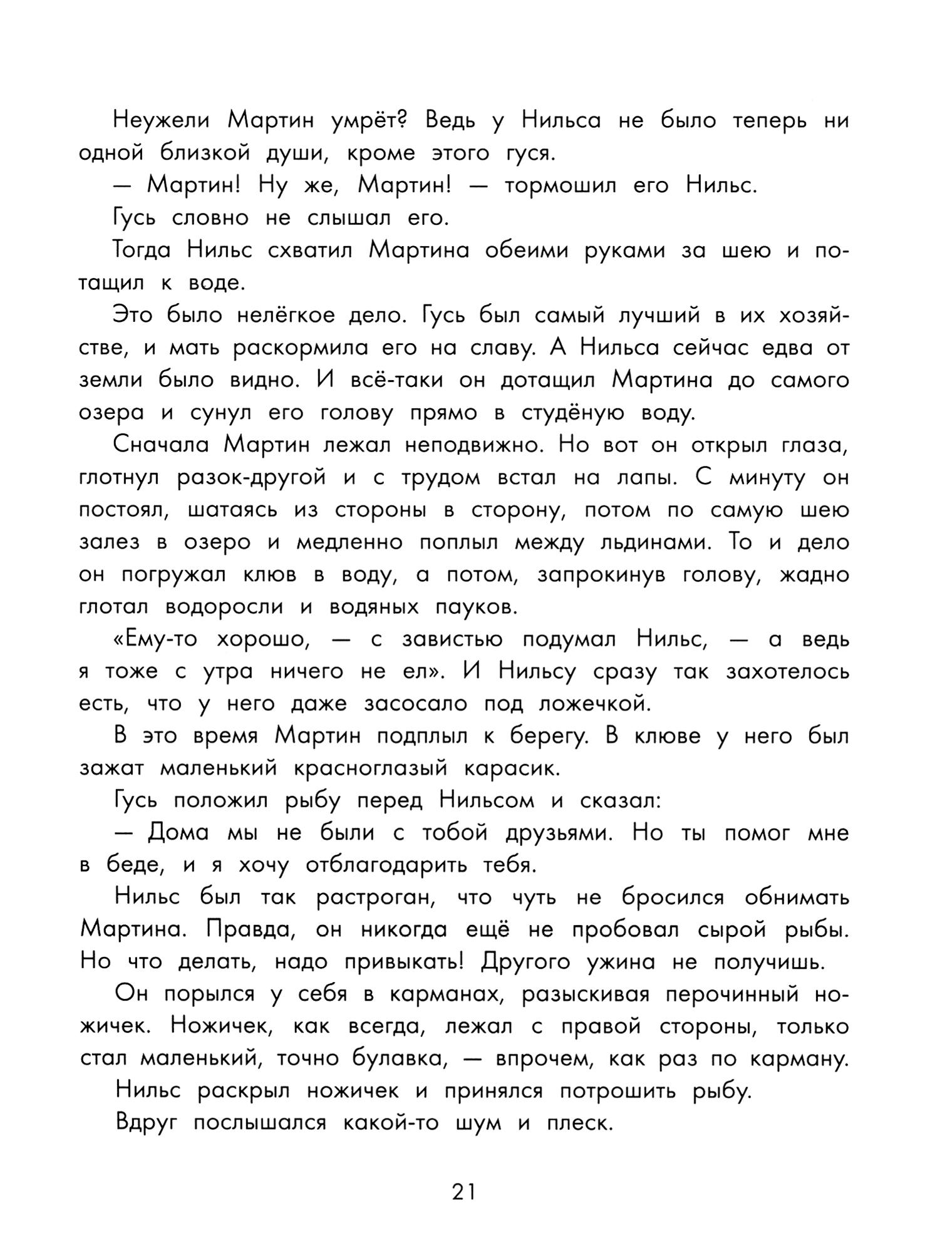 Книга Качели Чудесное путешествие Нильса с дикими гусями - фото 8