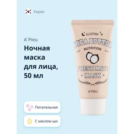 Маска APieu с маслом Ши 50 мл