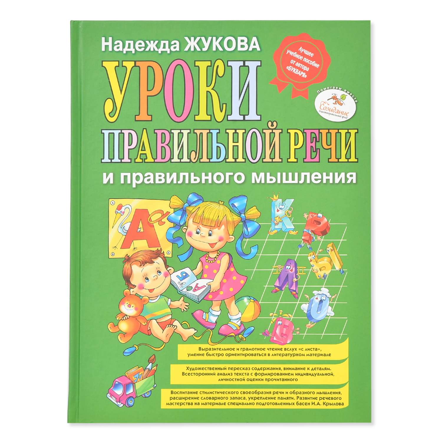 Книга Эксмо Уроки правильной речи и правильного мышления - фото 2