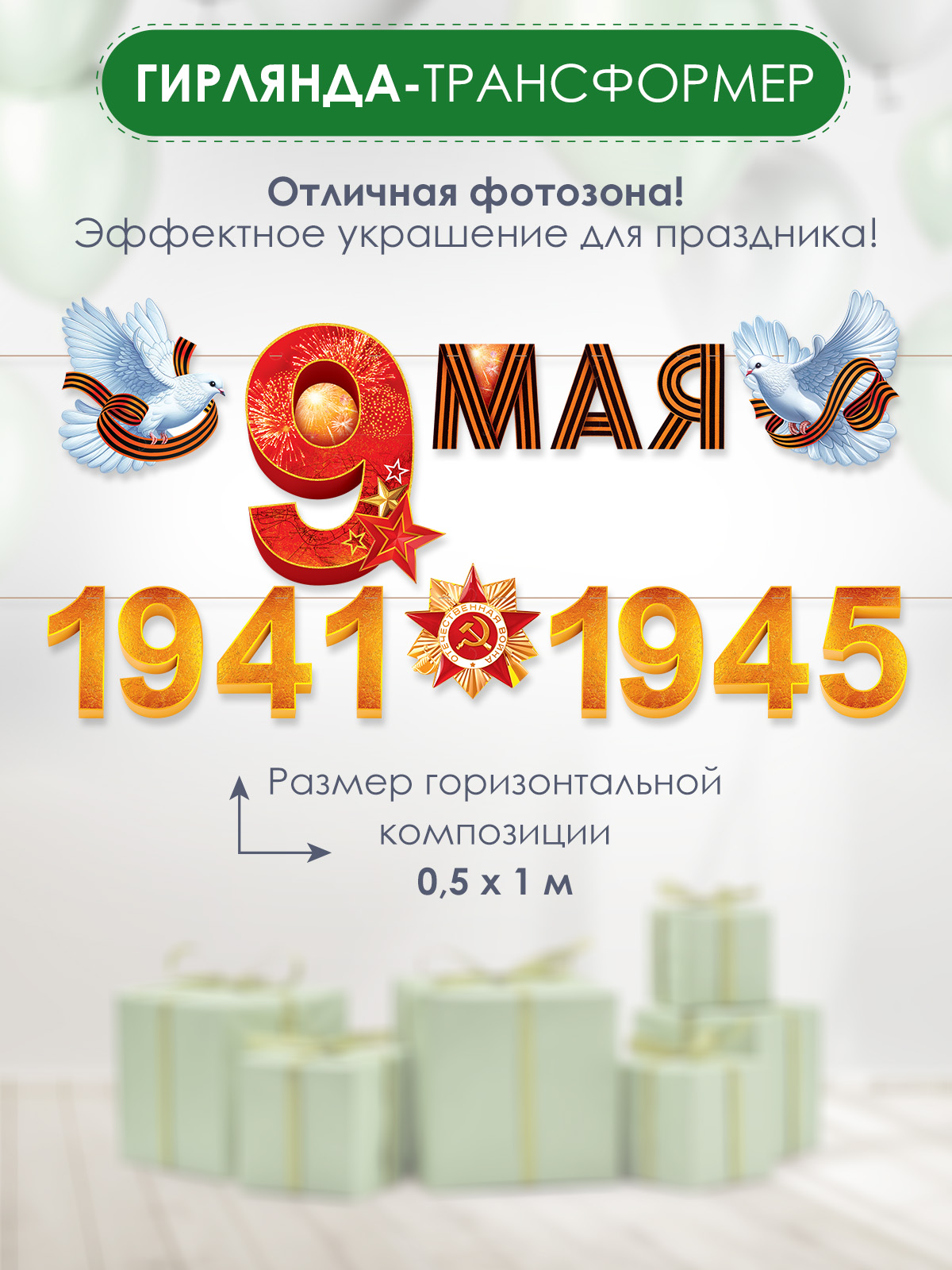 Гирлянда-растяжка Открытая планета Гирлянда "9 мая! 1941-1945" - фото 3