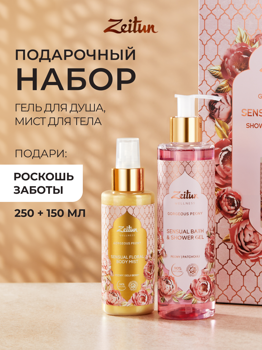 Изображение товара Подарочный набор средств Zeitun 400 мл для ухода за телом