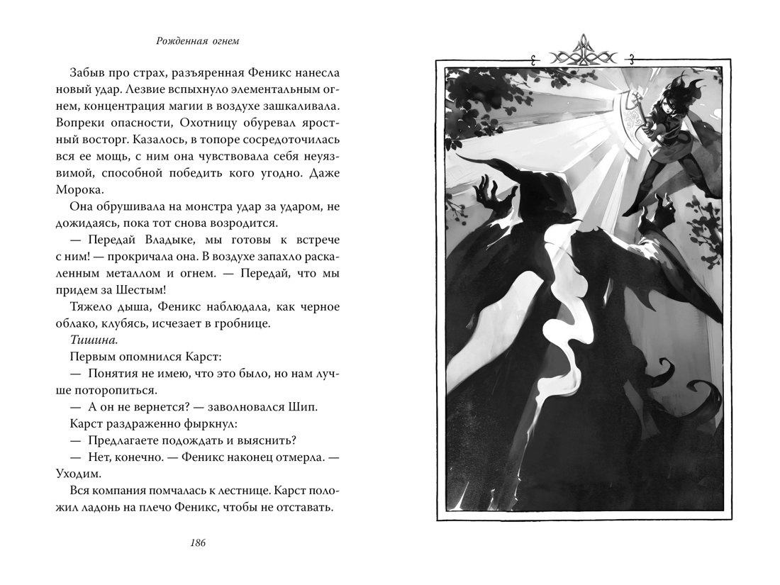 Книга АЗБУКА Фаулер А. Рожденная огнем. Кн. 3. Синичка и Подземелье света - фото 12