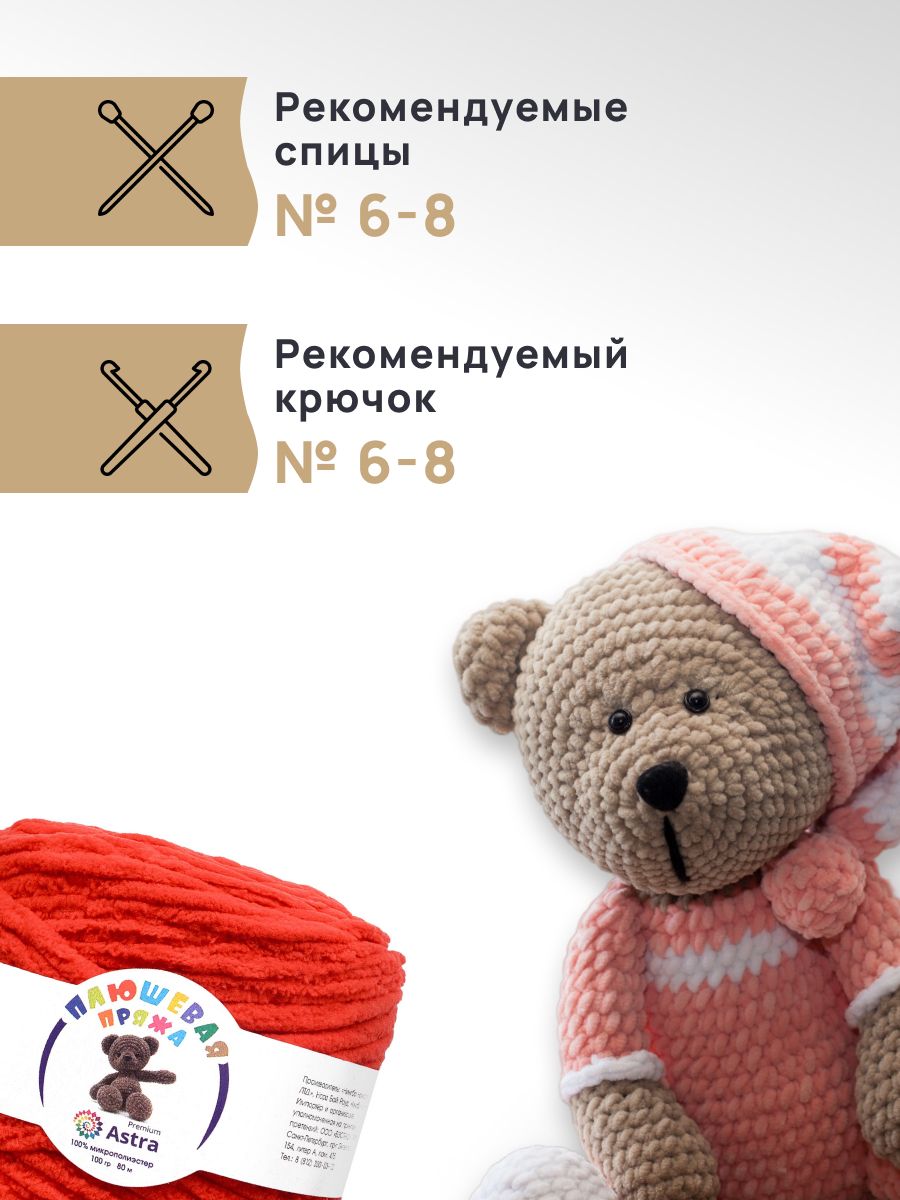 Пряжа для вязания Astra Premium плюшевая пушистый ворс полиэстер 100 гр 80 м 152 красный 2 мотка - фото 2