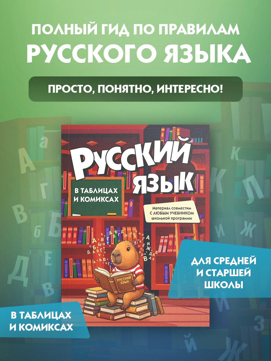 Книга КОЛИБРИ В помощь школьнику Русский язык в таблицах и комиксах - фото 2