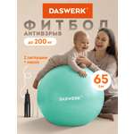 Фитбол DASWERK 65 см