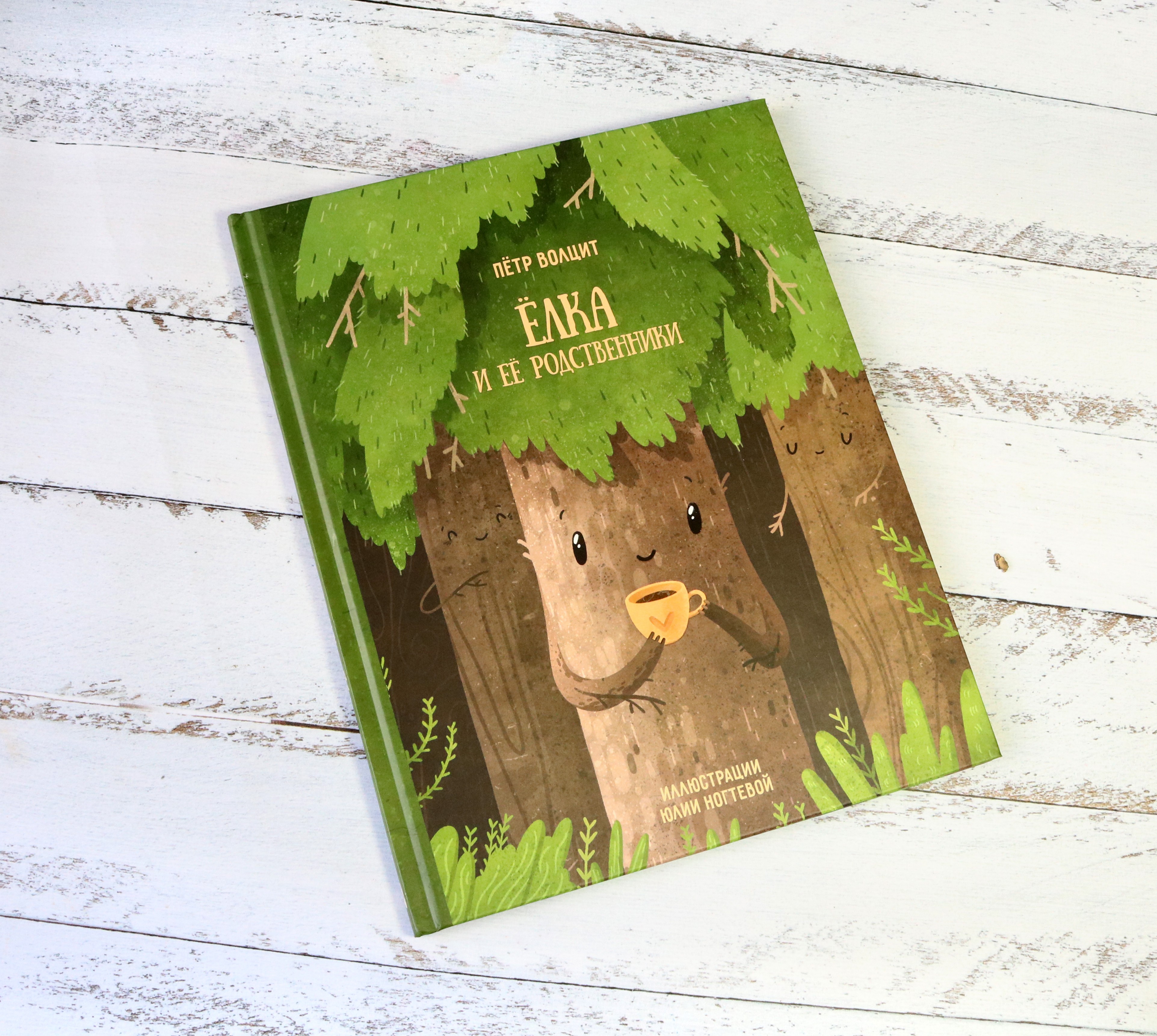 Книга Абраказябра Ёлка и ее родственники - фото 5