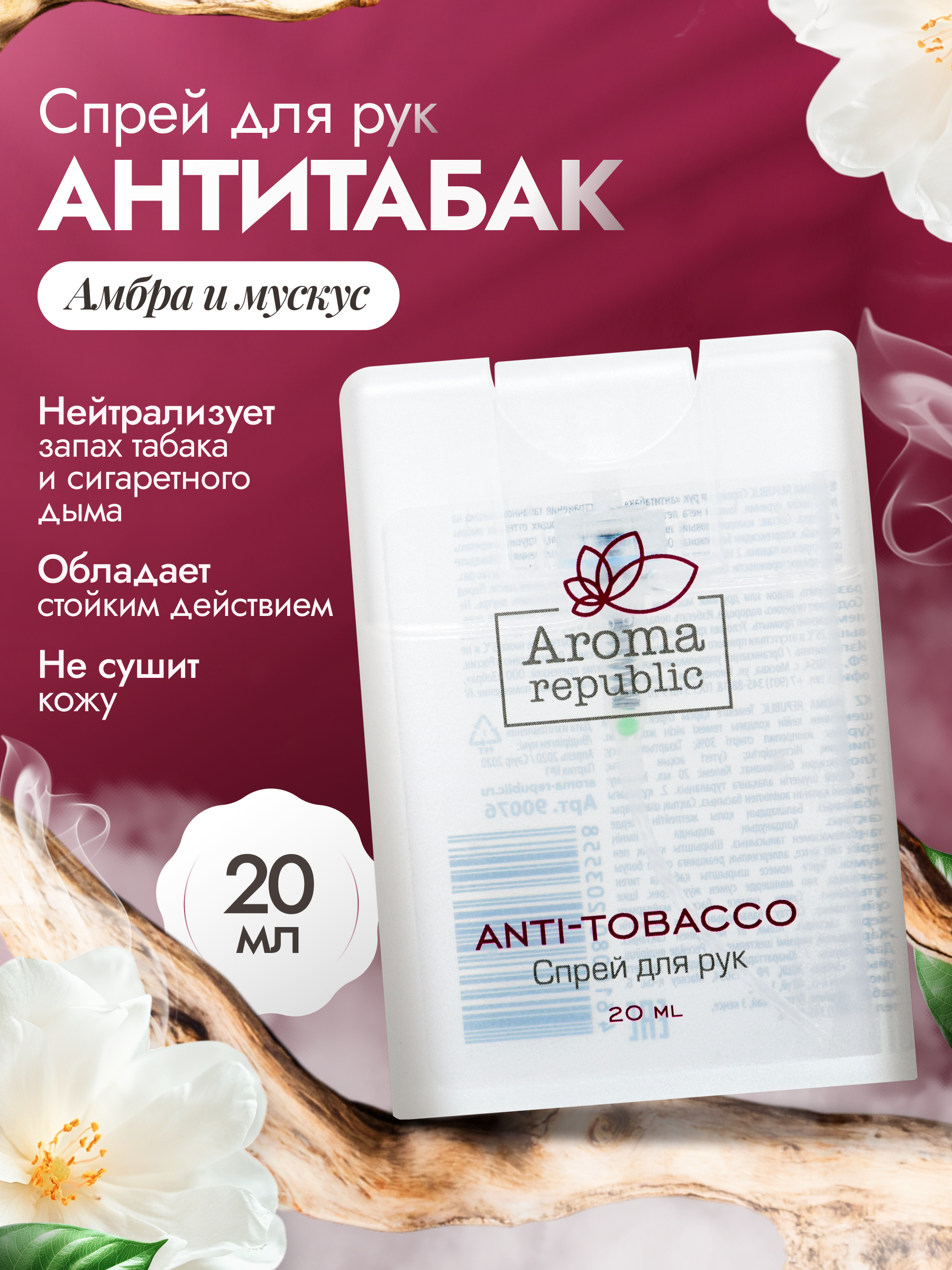 Спрей-нейтрализатор для рук Aroma Republic антитабак - фото 1