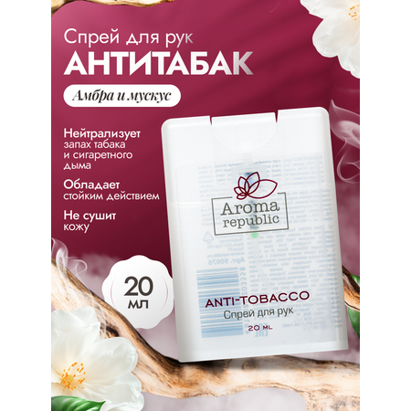 Спрей-нейтрализатор для рук Aroma Republic антитабак