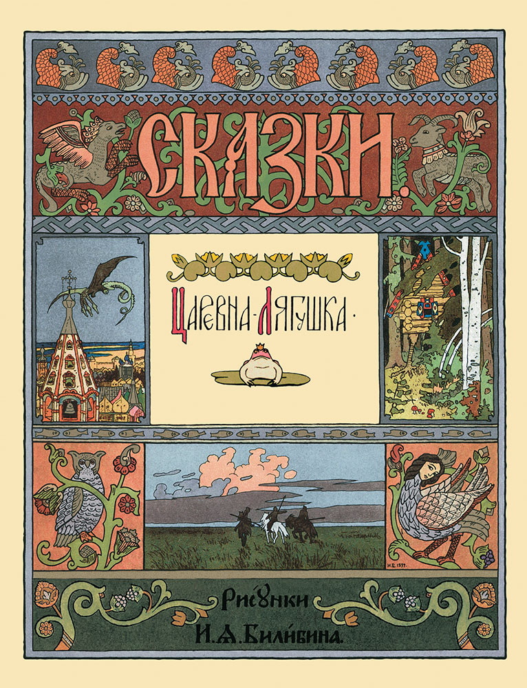 Изображение товара Книга Белый город Царевна-лягушка в иллюстрациях И Я Билибина Сказки и басни