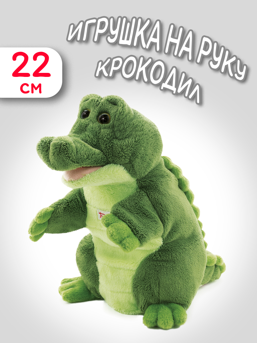 Игрушка мягкая Trudi на руку Крокодил 22см - фото 1