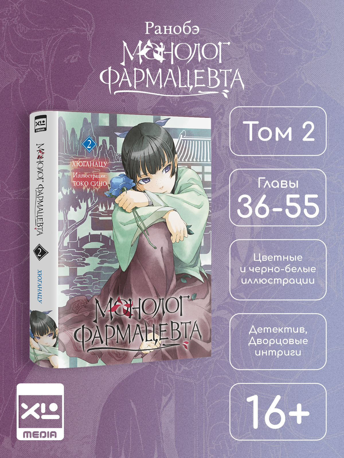 Печатная книга XL Media Ранобэ. Монолог фармацевта. Книга 2. - фото 8