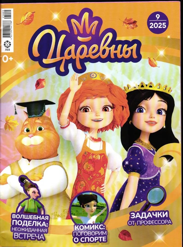 Детский журнал ИД Лев Царевны 09/25 + шкатулка с замочком - фото 2