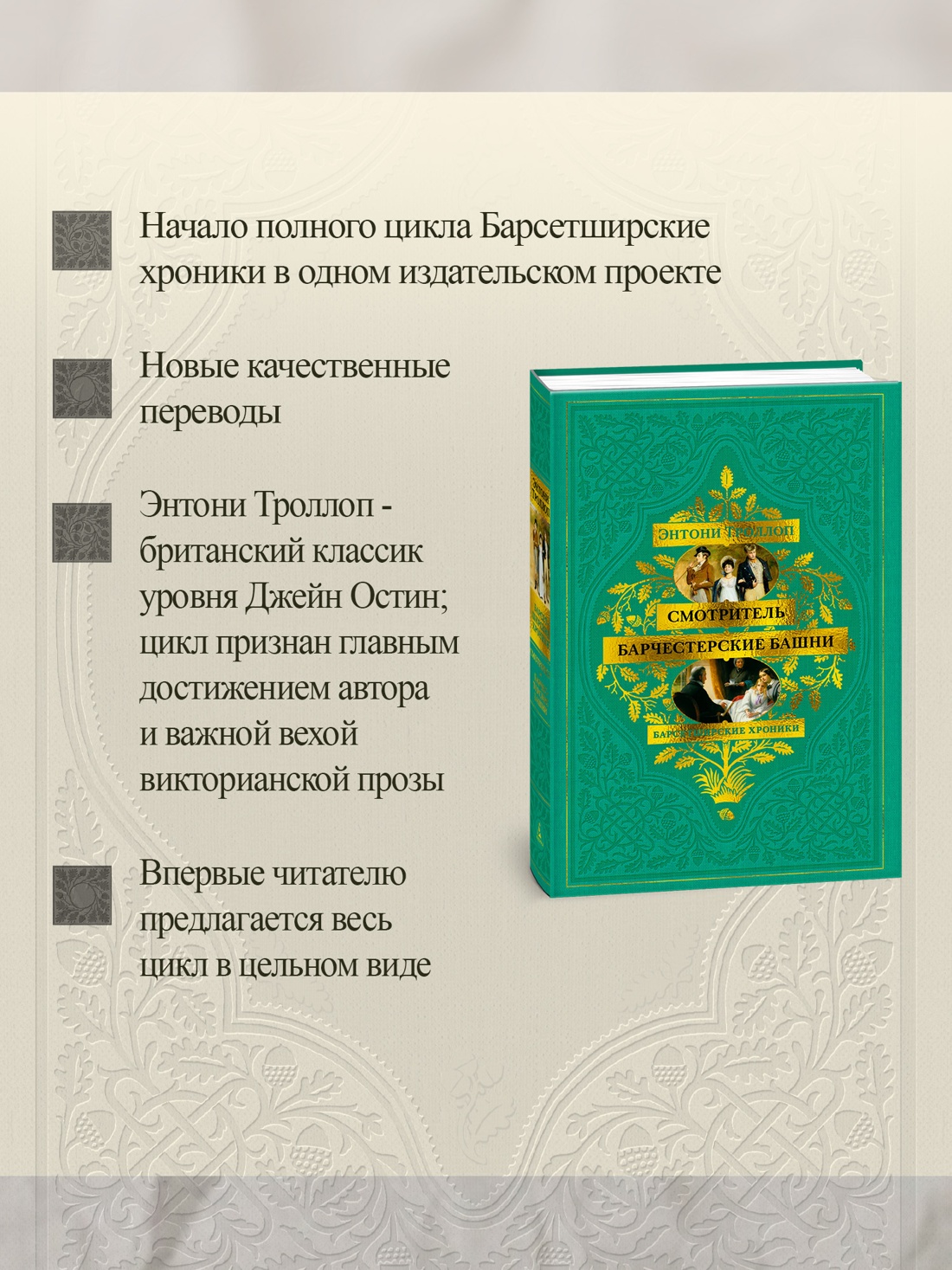 Книга АЗБУКА БольшРоман. Троллоп Э. Барсетширские хроники. Смотритель. Барчестерские башни - фото 5