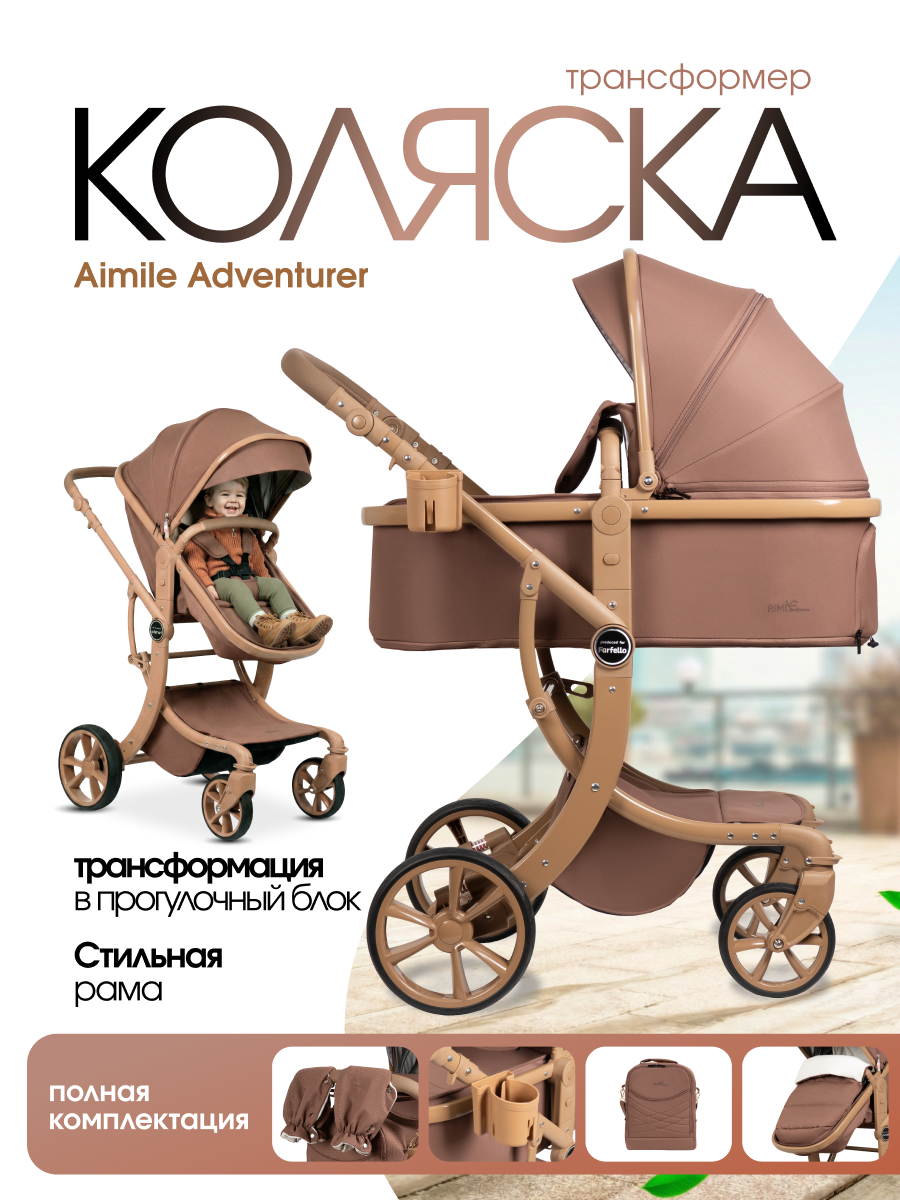 Коляска трансформер Aimile Авантюрист / Adventurer коричневый - фото 1