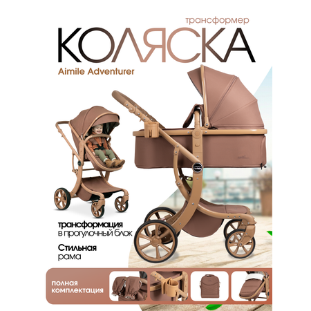 Коляска трансформер Aimile Авантюрист / Adventurer коричневый