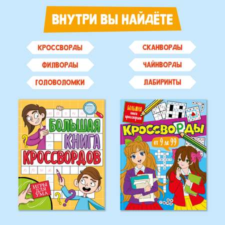 Книга Проф-Пресс комплект из 2 шт по 80 стр. Игры для ума+Кроссворды