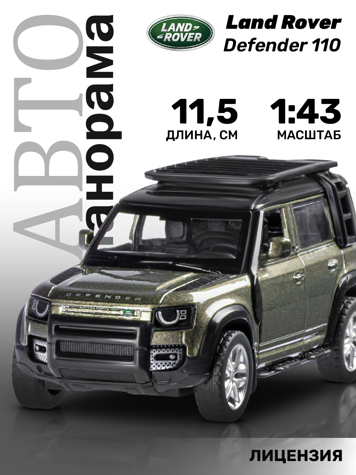 Внедорожник АВТОпанорама Land Rover Defender 110 1:43 JB1251496 - фото 1
