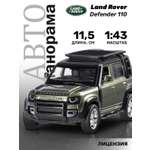 Внедорожник АВТОпанорама Land Rover Defender 110 1:43