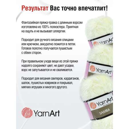 Пряжа YarnArt Samba травка с длинным ворсом полиэстер 100 г 150 м 830 молочный 5 мотков