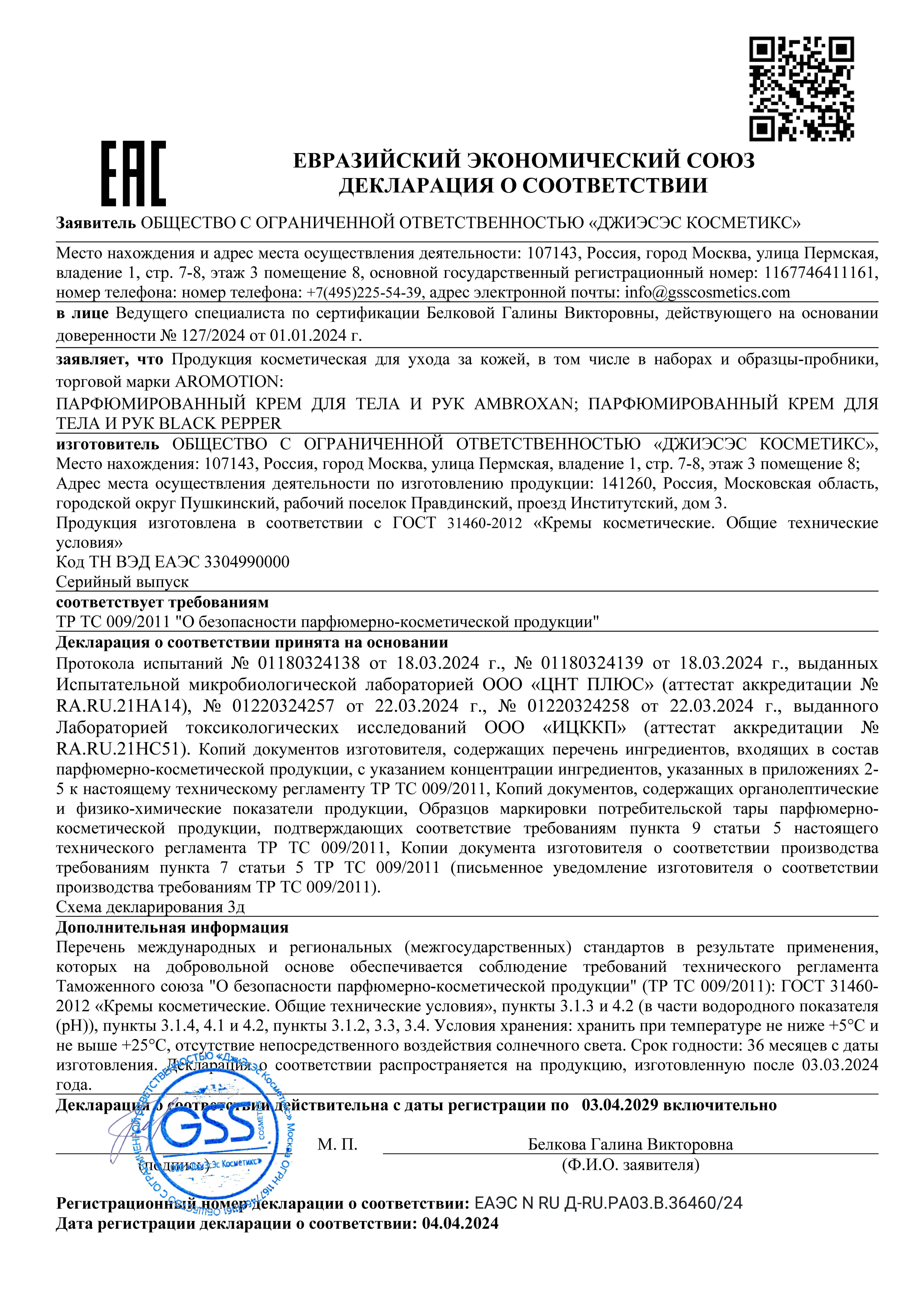 Крем AROMOTION Ambroxan 300 мл - фото 7