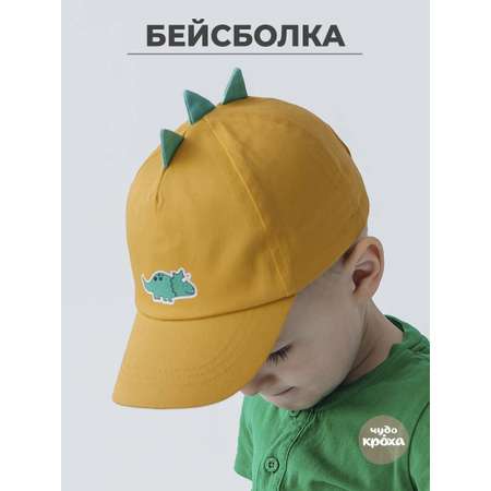 Бейсболка Чудо-Кроха