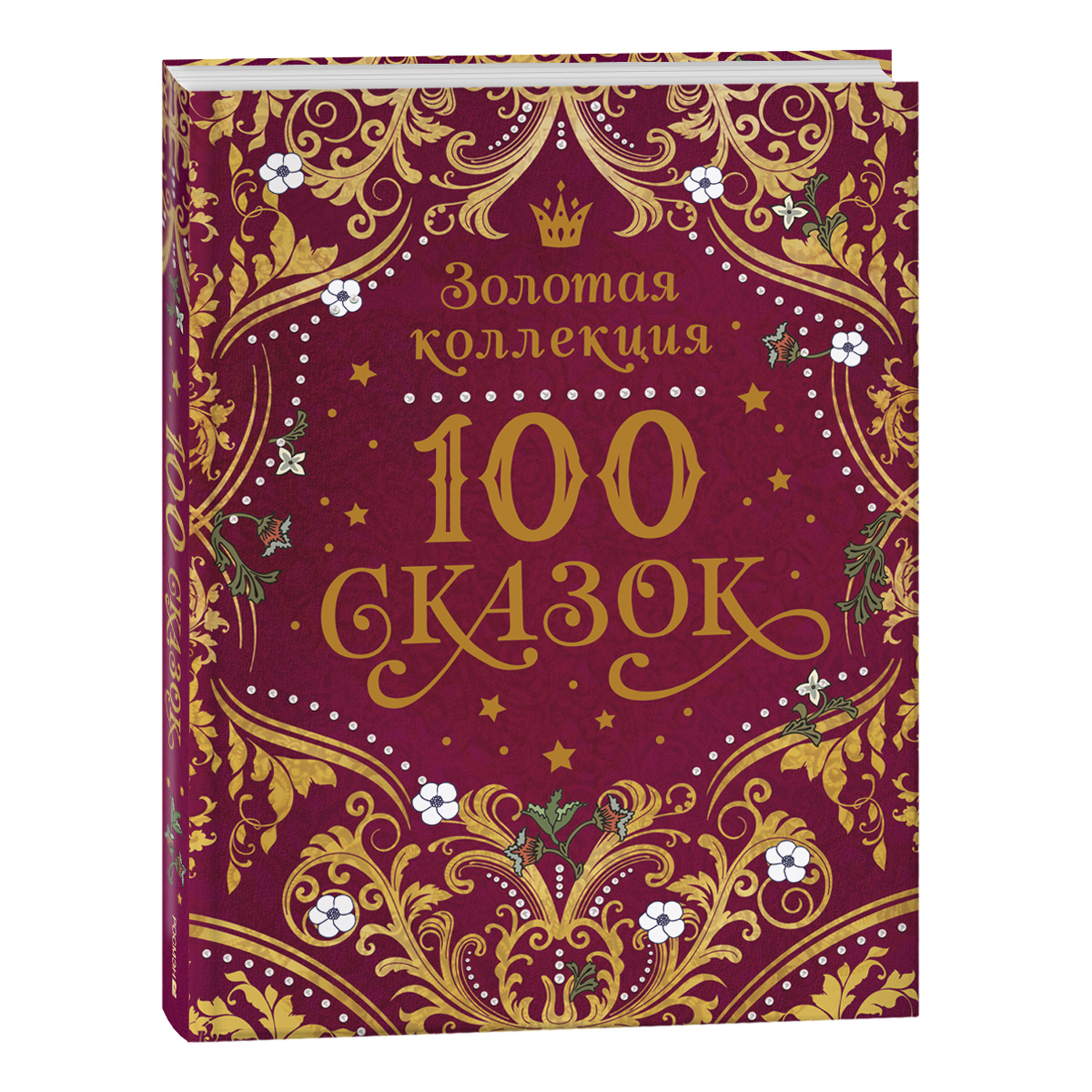 Книга Росмэн 100 сказок Золотая коллекция - фото 1