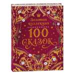 Книга Росмэн 100 сказок Золотая коллекция