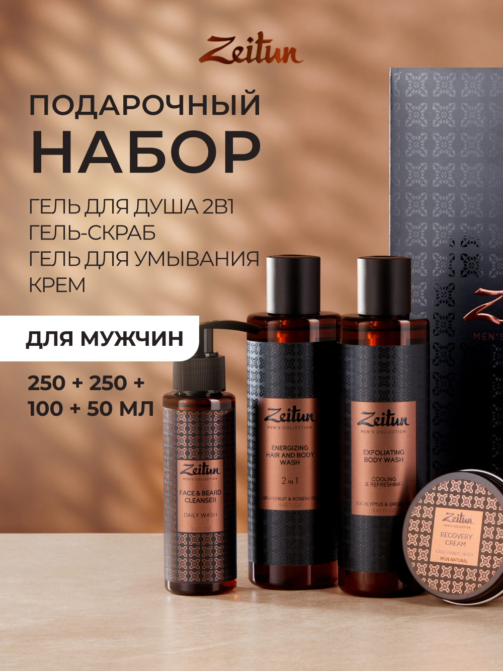Набор средств Zeitun Безупречность во всем 405 мл - фото 1