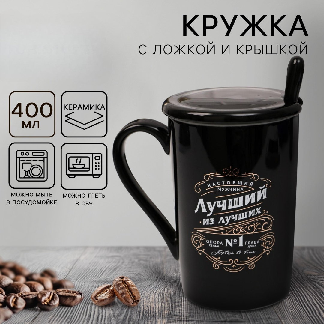 Кружка Дорого внимание Лучший из лучших 420 мл с ложкой и крышкой - фото 1