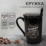 Кружка Дорого внимание Лучший из лучших 420 мл с ложкой и крышкой