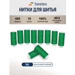 Нитки для шитья 40/2 Bestex 10шт цв 136
