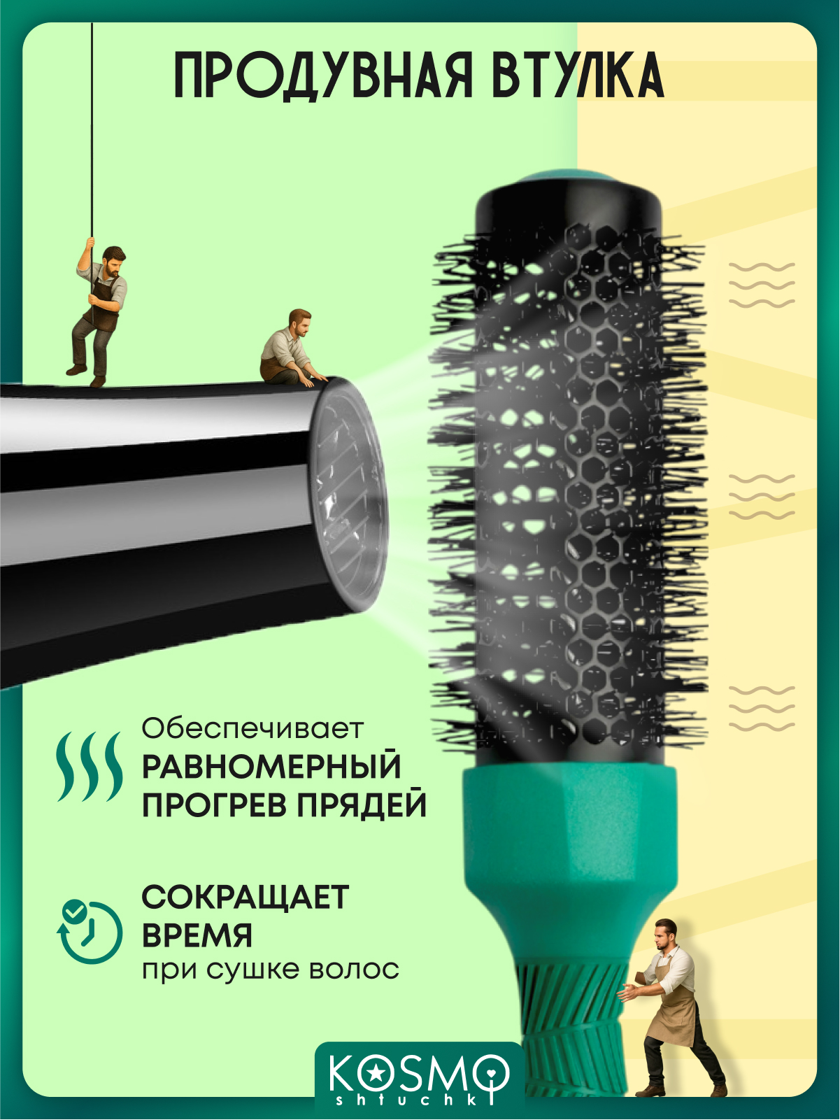 Брашинг KosmoShtuchki - фото 5