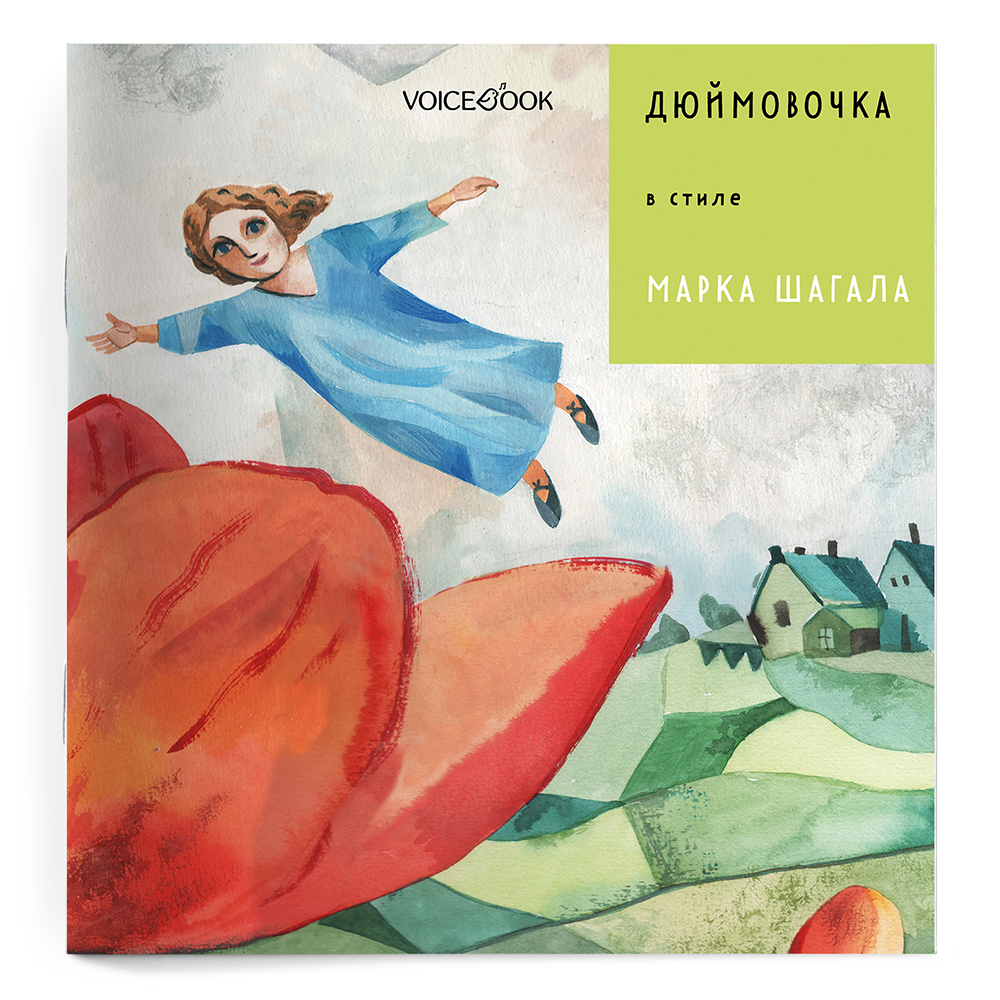 Книга VoiceBook Дюймовочка в стиле Марка Шагала - фото 11