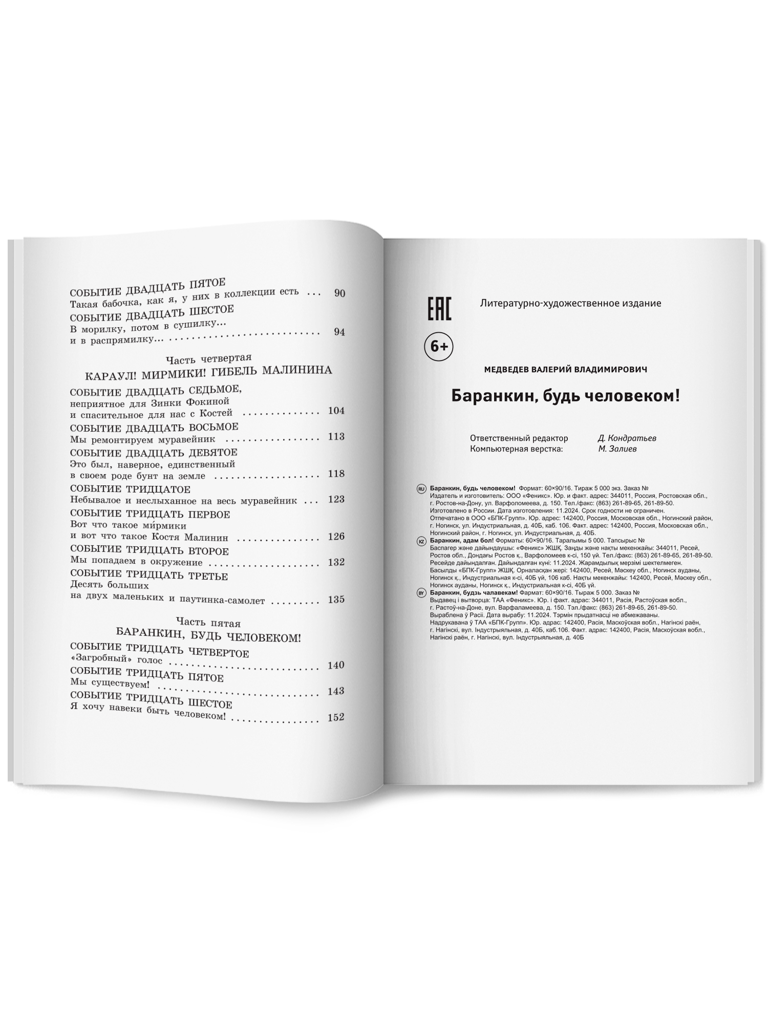 Баранкин будь человеком Феникс Книга - фото 13