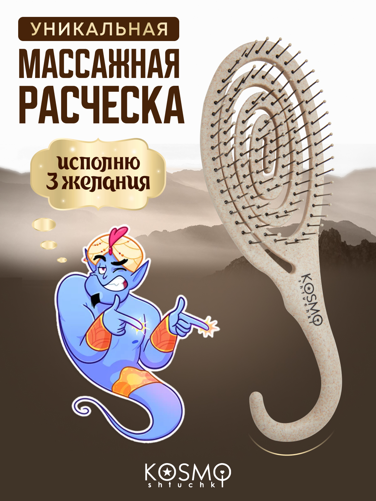 Массажная расческа KosmoShtuchki - фото 1