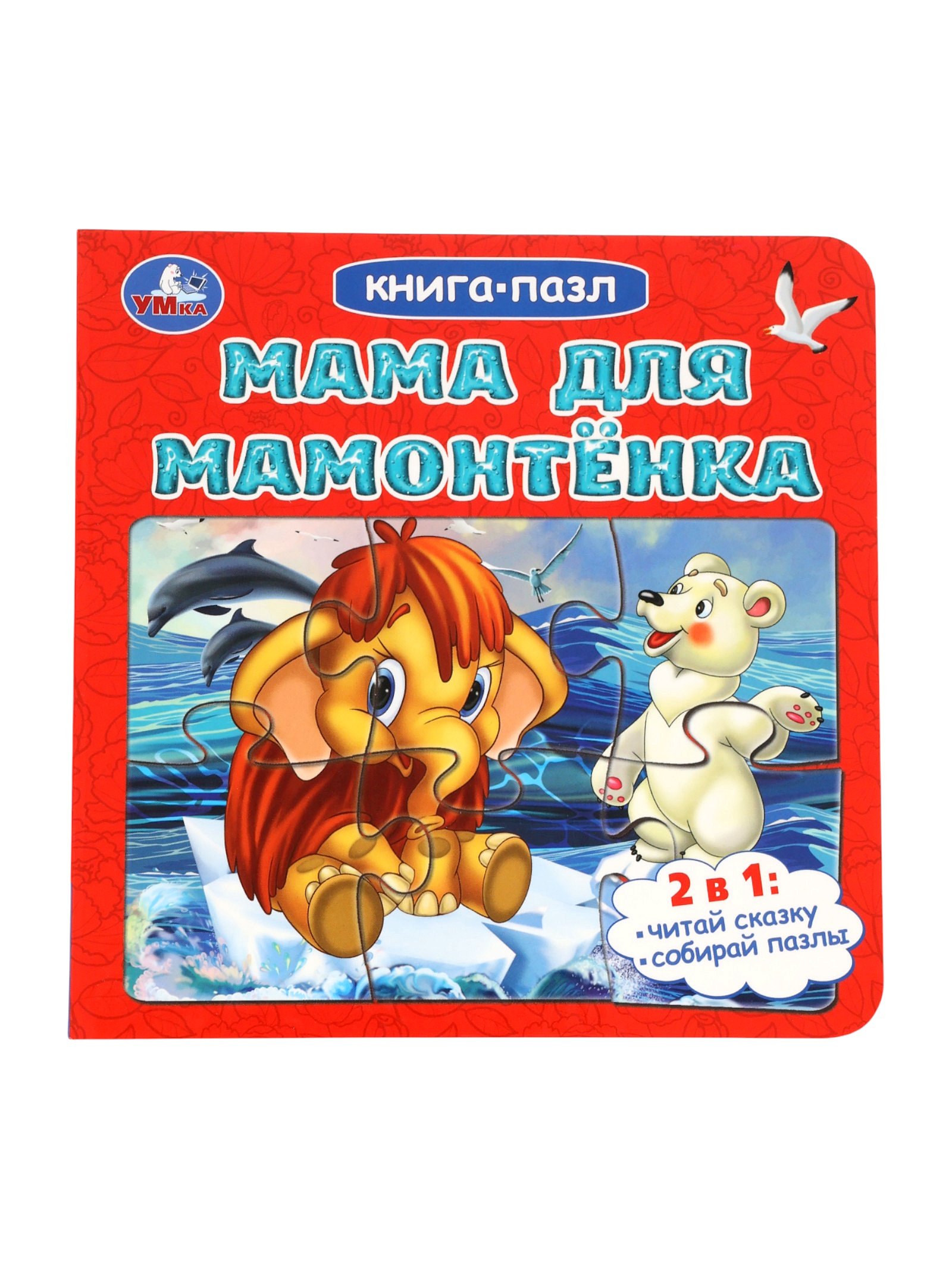 Книга пазл Умкa Мама для Мамонтёнка Непомнящая Д - фото 1