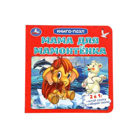 Книга пазл Умкa Мама для Мамонтёнка Непомнящая Д
