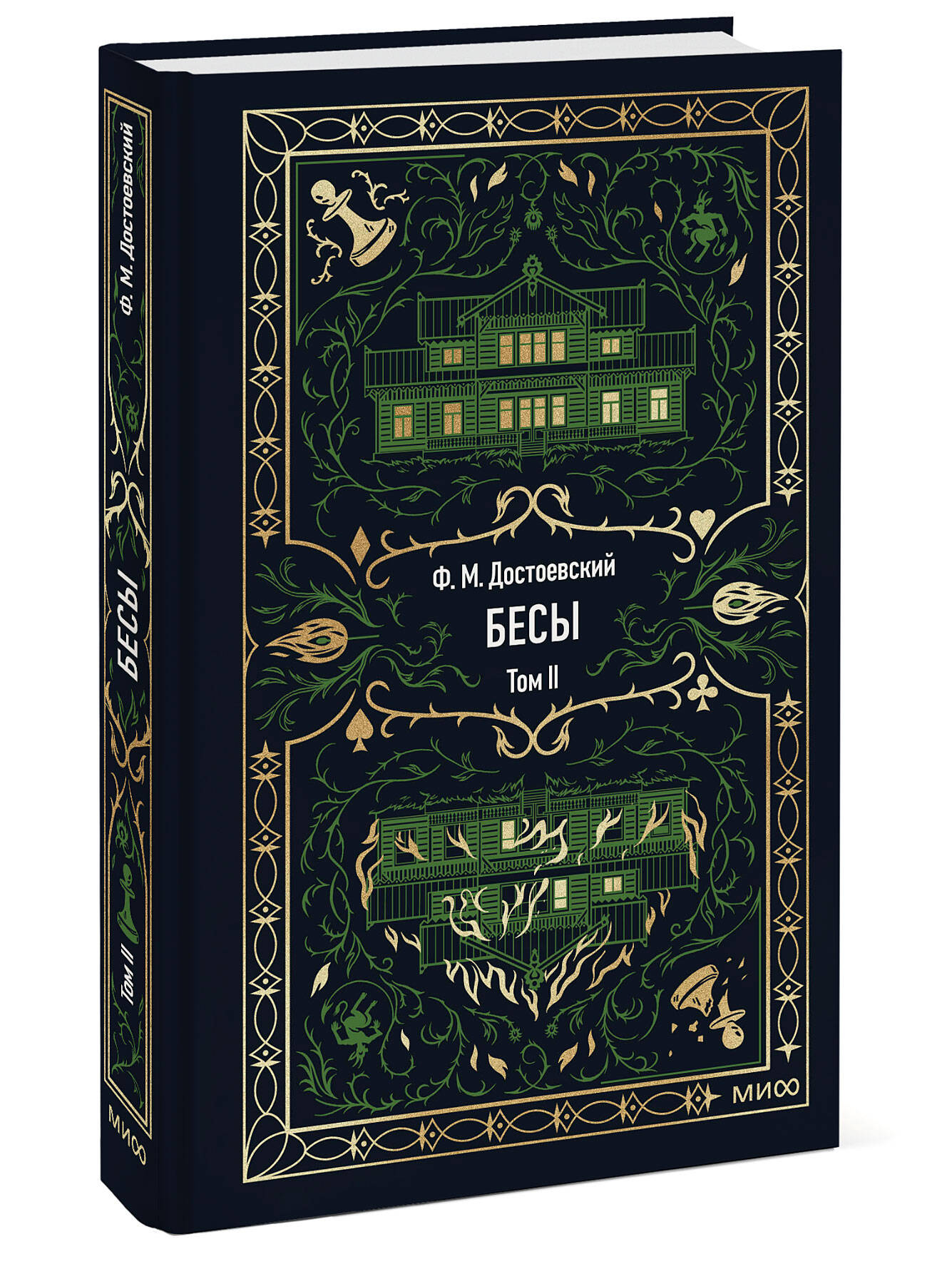 Книга МИФ Бесы. Том 2. Вечные истории - фото 4