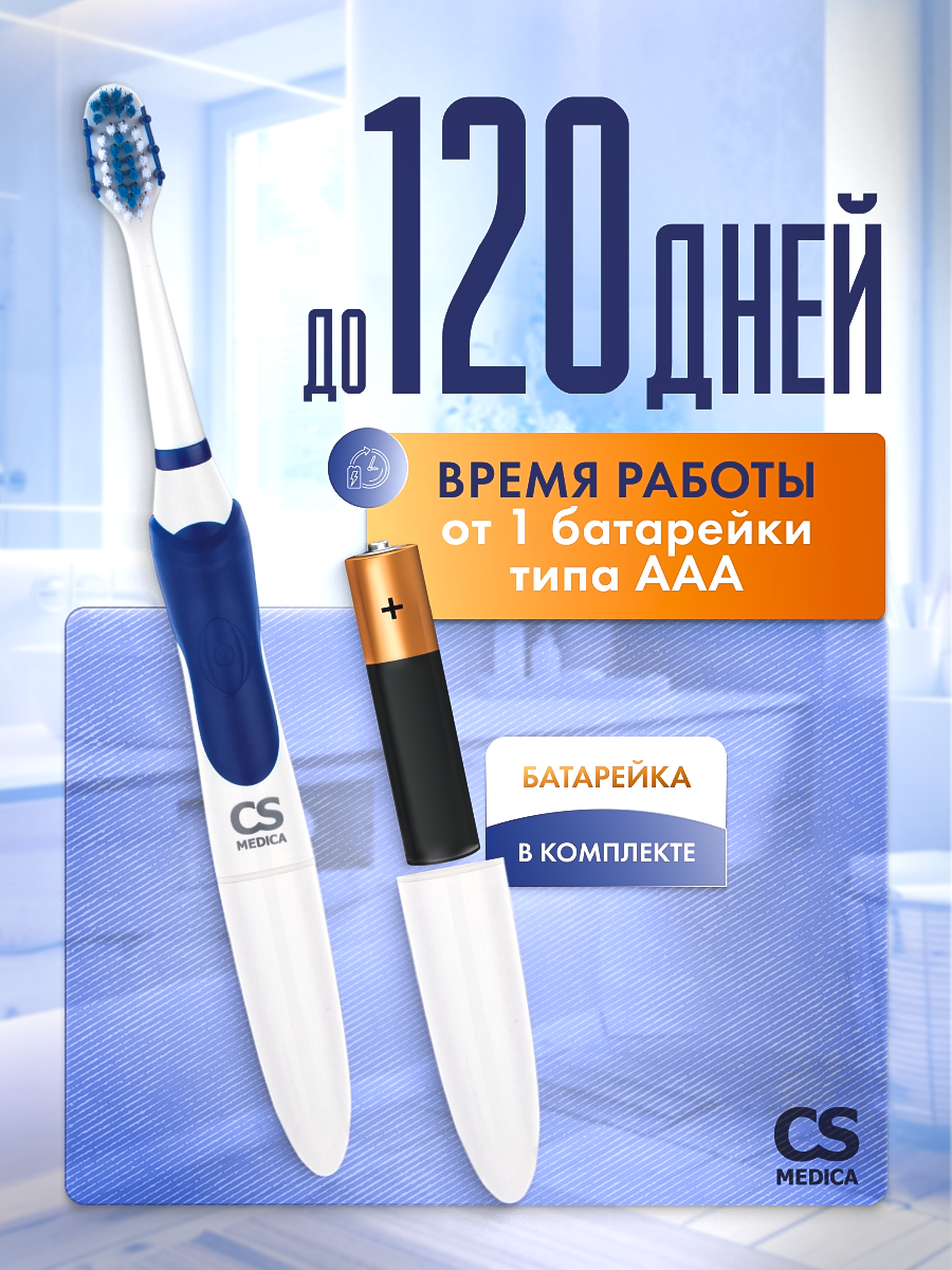 Зубная щетка электрическая CS MEDICA - фото 3