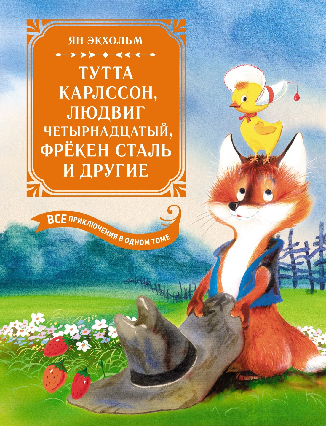 Книга. Махаон Тутта Карлссон, Людвиг Четырнадцатый, фрёкен Сталь и другие. - фото 1