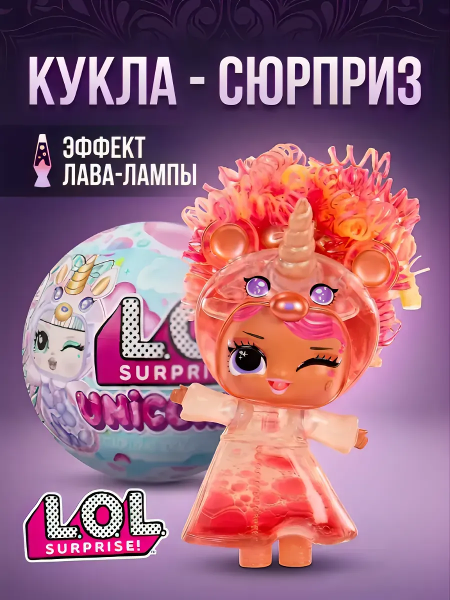 Кукла мини L.O.L. Surprise! единорог lol unicorn высота 8 см 121336 unicorn - фото 1