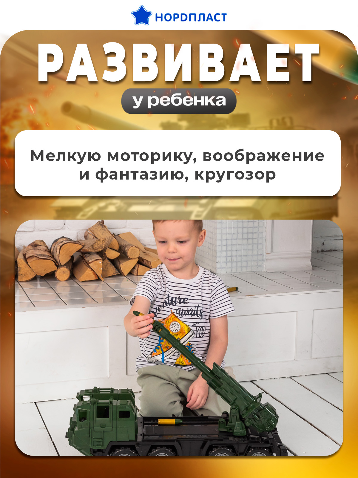 Боевая машина Нордпласт 1501_1_NP - фото 2