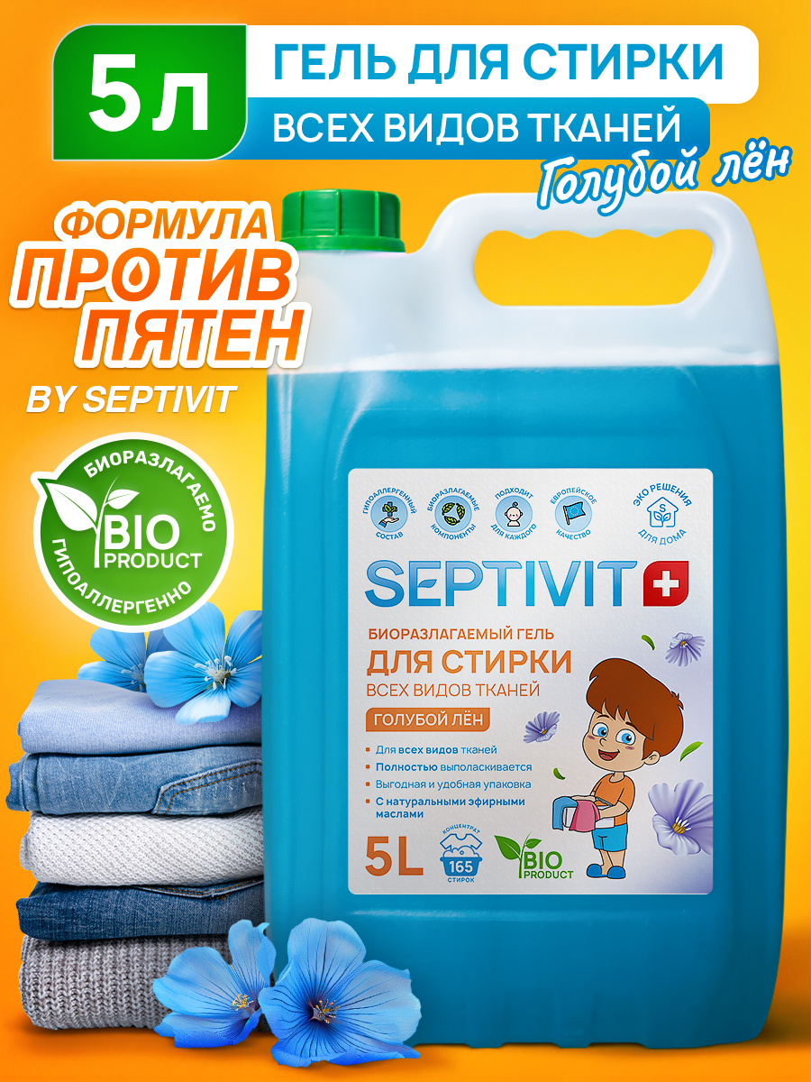 Гель для стирки SEPTIVIT Голубой лён 5л - фото 1