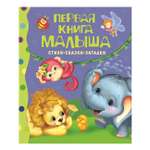Книга Росмэн Первая книга малыша. Стихи, сказки, зага